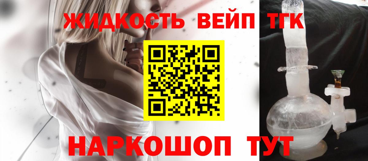 Звенигород  ТГК жижа  Вход с VPN  ТГК концентрат 